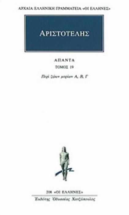 ΑΠΑΝΤΑ 19 ΠΕΡΙ ΖΩΩΝ ΜΟΡΙΩΝ Α, Β, Γ ΑΡΧΑΙΑ ΕΛΛΗΝΙΚΗ ΓΡΑΜΜΑΤΕΙΑ: ΟΙ ΕΛΛΗΝΕΣ
