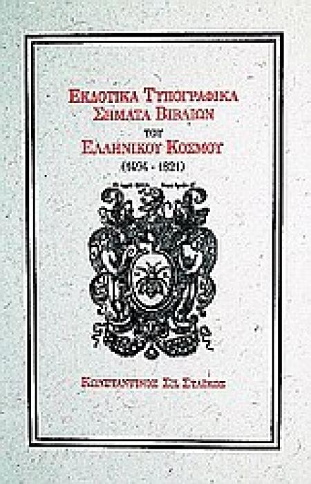 ΕΚΔΟΤΙΚΑ ΤΥΠΟΓΡΑΦΙΚΑ ΣΗΜΑΤΑ ΒΙΒΛΙΩΝ ΤΟΥ ΕΛΛΗΝΙΚΟΥ ΚΟΣΜΟΥ (1494–1821)