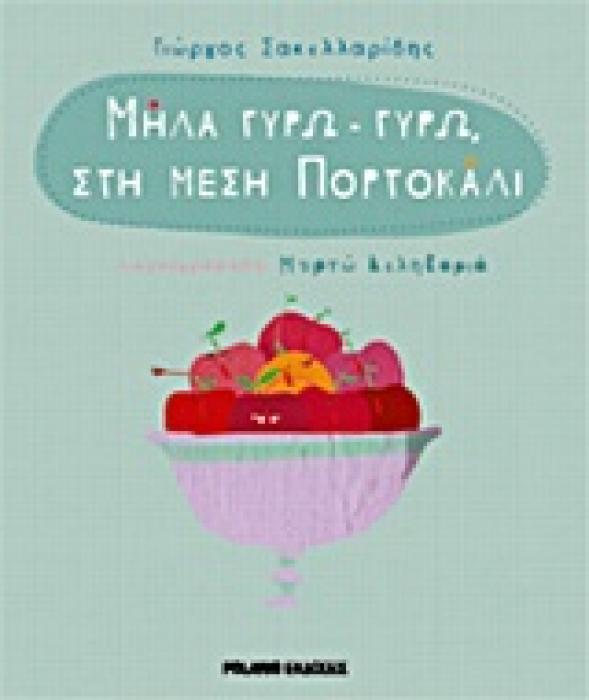 ΜΗΛΑ ΓΥΡΩ - ΓΥΡΩ, ΣΤΗ ΜΕΣΗ ΠΟΡΤΟΚΑΛΙ