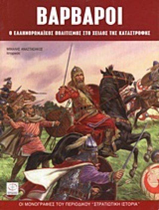 ΒΑΡΒΑΡΟΙ Ο ΕΛΛΗΝΟΡΩΜΑΙΚΟΣ ΠΟΛΙΤΙΣΜΟΣ ΣΤΟ ΧΕΙΛΟΣ ΤΗΣ ΚΑΤΑΣΤΡΟΦΗΣ ΟΙ ΜΟΝΟΓΡΑΦΙΕΣ ΤΟΥ ΠΕΡΙΟΔΙΚΟΥ  ΣΤΡΑΤΙΩΤΙΚΗ ΙΣΤΟΡΙΑ