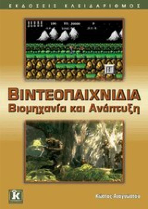 ΒΙΝΤΕΟΠΑΙΧΝΙΔΙΑ ΒΙΟΜΗΧΑΝΙΑ ΚΑΙ ΑΝΑΠΤΥΞΗ