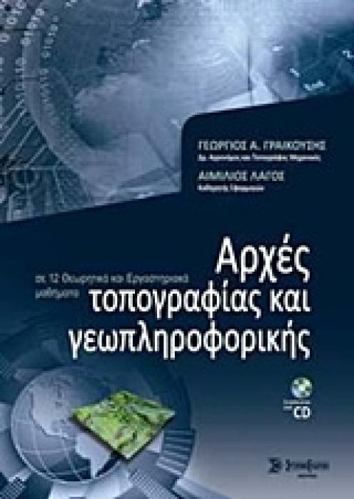ΑΡΧΕΣ ΤΟΠΟΓΡΑΦΙΑΣ ΚΑΙ ΓΕΩΠΛΗΡΟΦΟΡΙΚΗΣ + CD ΣΕ 12 ΘΕΩΡΗΤΙΚΑ ΚΑΙ ΕΡΓΑΣΤΗΡΙΑΚΑ ΜΑΘΗΜΑΤΑ