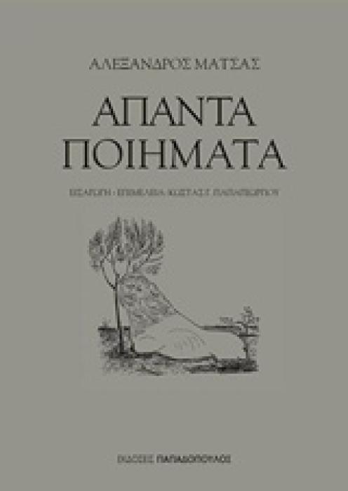 ΑΠΑΝΤΑ ΠΟΙΗΜΑΤΑ- ΑΛΕΞ. ΜΑΤΣΑΣ