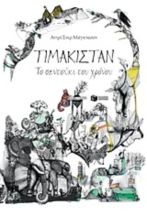 ΤΙΜΑΚΙΣΤΑΝ, ΤΟ ΣΕΝΤΟΥΚΙ ΤΟΥ ΧΡΟΝΟΥ 1Η ΕΚΔΟΣΗ