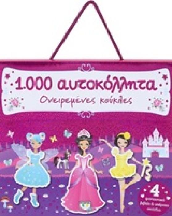 1000 ΑΥΤΟΚΟΛΛΗΤΑ ΟΝΕΙΡΕΜΕΝΣ ΚΟΥΚΛΕΣ