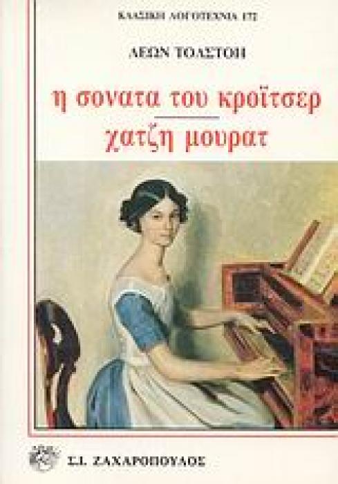 Η ΣΟΝΑΤΑ ΤΟΥ ΚΡΟΙΤΣΕΡ. ΧΑΤΖΗ ΜΟΥΡΑΤ ΚΛΑΣΙΚΗ ΛΟΓΟΤΕΧΝΙΑ