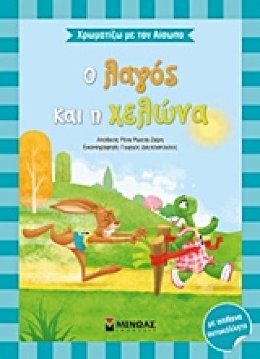 ΧΡΩΜΑΤΙΖΩ ΜΕ ΤΟΝ ΑΙΣΩΠΟ :Ο ΛΑΓΟΣ ΚΑΙ Η ΧΕΛΩΝΑ