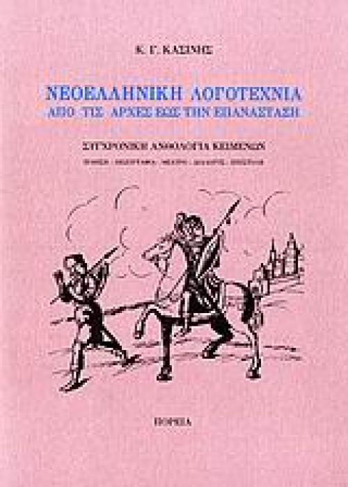 ΝΕΟΕΛΛΗΝΙΚΗ ΛΟΓΟΤΕΧΝΙΑ ΑΠΟ ΤΙΣ ΑΡΧΕΣ ΕΩΣ ΤΗΝ ΕΠΑΝΑΣΤΑΣΗ ΣΥΓΧΡΟΝΗ ΑΝΘΟΛΟΓΙΑ ΚΕΙΜΕΝΩΝ: ΠΟΙΗΣΗ, ΠΕΖΟΓΡΑΦΙΑ, ΘΕΑΤΡΟ, ΔΙΑΛΟΓΟΣ, ΕΠΙΣΤΟΛΗ 1Η ΕΚΔΟΣΗ