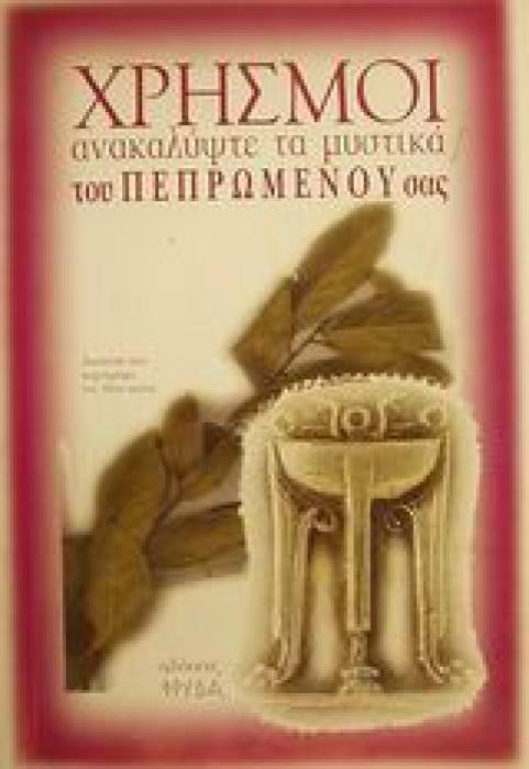 ΧΡΗΣΜΟΙ ΑΝΑΚΑΛΥΨΤΕ ΤΩΡΑ ΤΑ ΜΥΣΤΙΚΑ ΤΟΥ ΠΕΠΡΩΜΕΝΟΥ ΣΑΣ