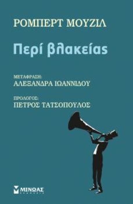 ΠΕΡΙ ΒΛΑΚΕΙΑΣ ΦΑΡΟΙ ΙΔΕΩΝ