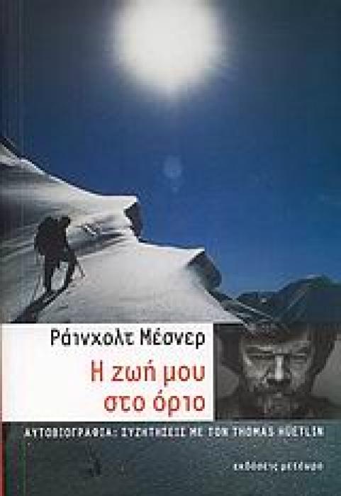 Η ΖΩΗ ΜΟΥ ΣΤΟ ΟΡΙΟ ΑΥΤΟΒΙΟΓΡΑΦΙΑ: ΣΥΖΗΤΗΣΕΙΣ ΜΕ ΤΟΝ THOMAS HÜETLIN