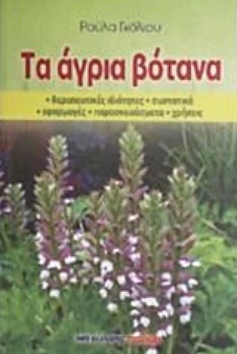 ΤΑ ΑΓΡΙΑ ΒΟΤΑΝΑ ΘΕΡΑΠΕΥΤΙΚΕΣ ΙΔΙΟΤΗΤΕΣ, ΣΥΣΤΑΤΙΚΑ, ΕΦΑΡΜΟΓΕΣ, ΠΑΡΑΣΚΕΥΑΣΜΑΤΑ, ΧΡΗΣΕΙΣ