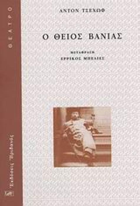 ΘΕΑΤΡΟ Ο ΘΕΙΟΣ ΒΑΝΙΑΣ ΣΚΗΝΕΣ ΑΠΟ ΤΗΝ ΕΠΑΡΧΙΑΚΗ ΖΩΗ ΣΕ ΤΕΣΣΕΡΙΣ ΠΡΑΞΕΙΣ