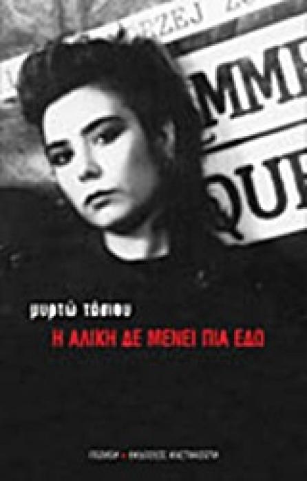 ΠΟΙΗΣΗ Η ΑΛΙΚΗ ΔΕ ΜΕΝΕΙ ΠΙΑ ΕΔΩ