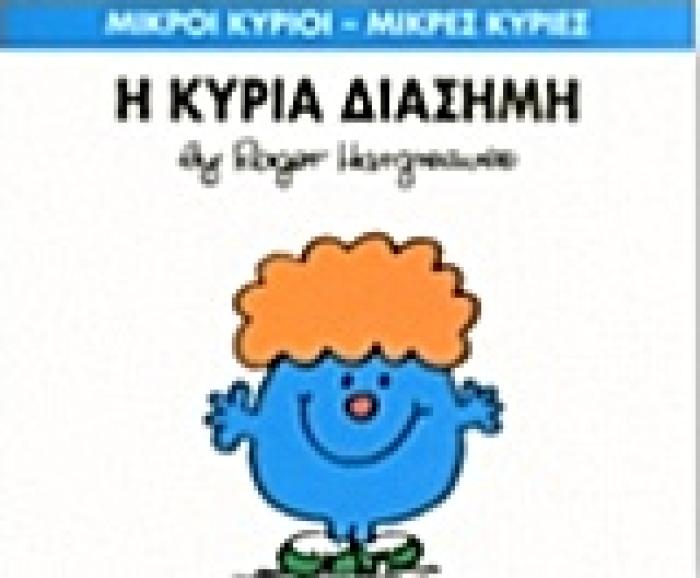 ΜΙΚΡΟΙ ΚΥΡΙΟΙ - ΜΙΚΡΕΣ ΚΥΡΙΕΣ 48: Η ΚΥΡΙΑ ΔΙΑΣΗΜΗ
