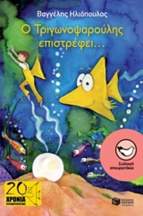 ΣΠΟΥΡΓΙΤΑΚΙΑ 36: Ο ΤΡΙΓΩΝΟΨΑΡΟΥΛΗΣ ΕΠΙΣΤΡΕΦΕΙ... (ΝΕΑ ΕΚΔΟΣΗ) 2Η ΕΚΔΟΣΗ