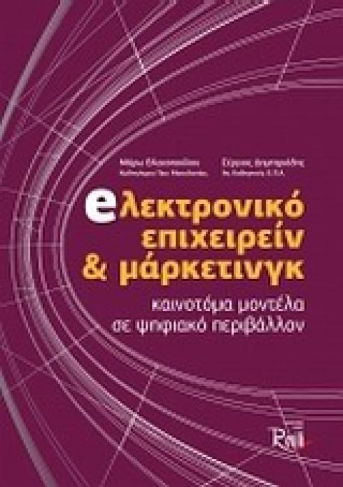 ΗΛΕΚΤΡΟΝΙΚΟ ΕΠΙΧΕΙΡΕΙΝ ΚΑΙ ΜΑΡΚΕΤΙΝΓΚ ΚΑΙΝΟΤΟΜΑ ΜΟΝΤΕΛΑ ΣΕ ΨΗΦΙΑΚΟ ΠΕΡΙΒΑΛΛΟΝ