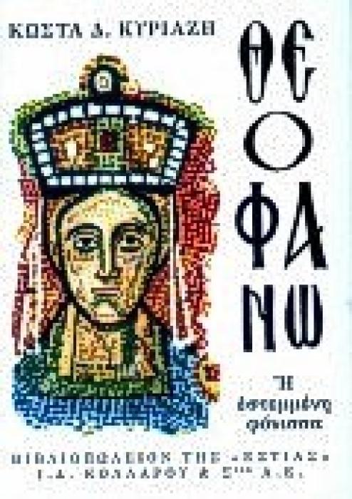 ΘΕΟΦΑΝΩ Η ΕΣΤΕΜΜΕΝΗ ΦΟΝΙΣΣΑ ΝΕΟΕΛΛΗΝΙΚΗ ΛΟΓΟΤΕΧΝΙΑ