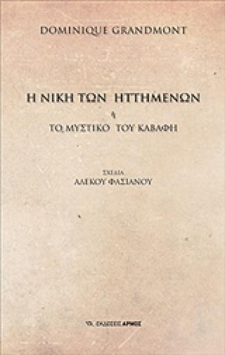 Η ΝΙΚΗ ΤΩΝ ΗΤΤΗΜΕΝΩΝ Ή ΤΟ ΜΥΣΤΙΚΟ ΤΟΥ ΚΑΒΑΦΗ
