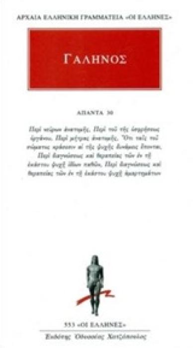 ΓΑΛΗΝΟΣ: ΑΠΑΝΤΑ 30 ΠΕΡΙ ΝΕΥΡΩΝ ΑΝΑΤΟΜΗΣ, ΠΕΡΙ ΤΟΥ ΤΗΣ ΟΣΦΡΗΣΕΩΣ ΟΡΓΑΝΟΥ, ΠΕΡΙ ΜΗΤΡΑΣ ΑΝΑΤΟΜΗΣ, ΟΤΙ ΤΑΙΣ ΤΟΥ ΣΩΜΑΤΟΣ ΚΡΑΣΕΣΙΝ ΑΙ ΤΗΣ ΨΥΧΗΣ ΔΥΝΑΜΕΙΣ ΕΠ
