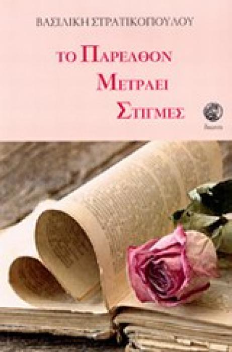 ΤΟ ΠΑΡΕΛΘΟΝ ΜΕΤΡΑΕΙ ΣΤΙΓΜΕΣ