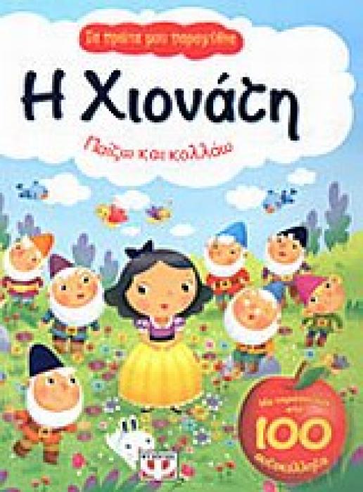 ΤΑ ΠΡΩΤΑ ΜΟΥ ΠΑΡΑΜΥΘΙΑ Η ΧΙΟΝΑΤΗ ΠΑΙΖΩ ΚΑΙ ΚΟΛΛΑΩ