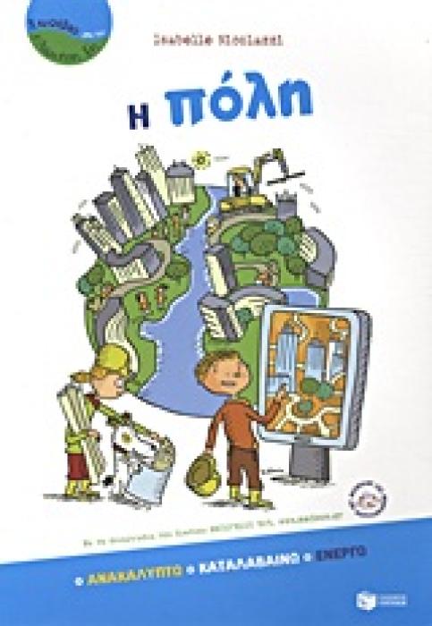 ΒΙΒΛΙΑ ΓΝΩΣΕΩΝ ΚΑΙ ΔΡΑΣΤΗΡΙΟΤΗΤΩΝ Η ΠΟΛΗ ΑΝΑΚΑΛΥΠΤΩ, ΚΑΤΑΛΑΒΑΙΝΩ, ΕΝΕΡΓΩ