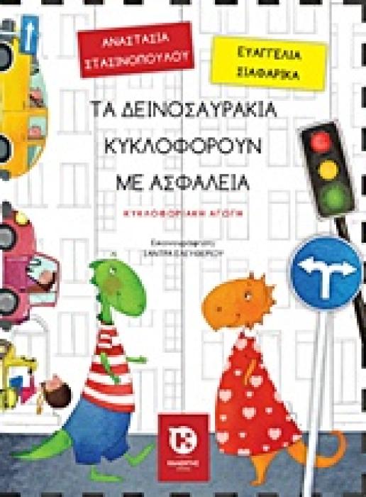 ΤΑ ΔΕΙΝΟΣΑΥΡΑΚΙΑ ΚΥΚΛΟΦΟΡΟΥΝ ΜΕ ΑΣΦΑΛΕΙΑ