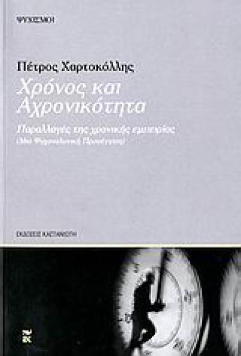 ΨΥΧΙΣΜΟΙ ΧΡΟΝΟΣ ΚΑΙ ΑΧΡΟΝΙΚΟΤΗΤΑ ΠΑΡΑΛΛΑΓΕΣ ΤΗΣ ΧΡΟΝΙΚΗΣ ΕΜΠΕΙΡΙΑΣ: ΜΙΑ ΨΥΧΑΝΑΛΥΤΙΚΗ ΠΡΟΣΕΓΓΙΣΗ