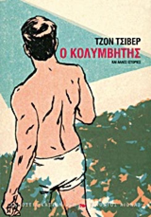 ΕΙΚΟΣΤΟΣ ΑΙΩΝΑΣ Ο ΚΟΛΥΜΒΗΤΗΣ ΚΑΙ ΑΛΛΕΣ ΙΣΤΟΡΙΕΣ ΔΙΗΓΗΜΑΤΑ
