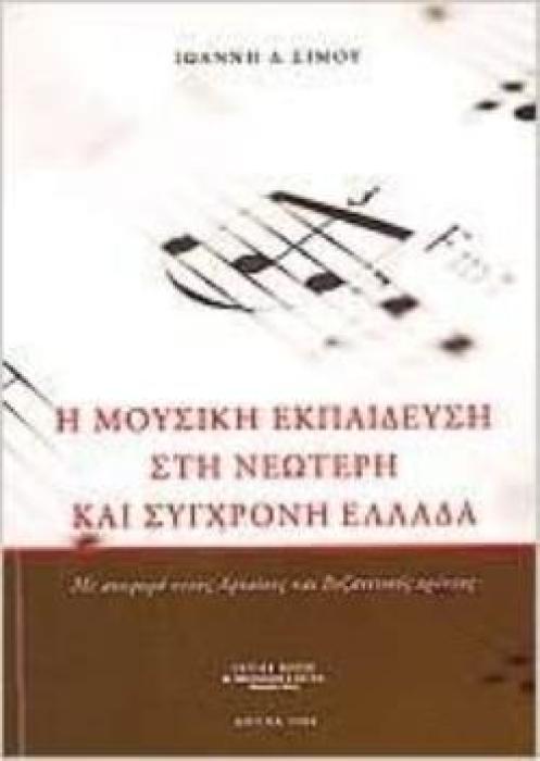 Η ΜΟΥΣΙΚΗ ΕΚΠΑΙΔΕΥΣΗ ΣΤΗ ΝΕΩΤΕΡΗ ΚΑΙ ΣΥΓΧΡΟΝΗ ΕΛΛΑΔΑ (ΑΝΑΦΟΡΑ ΣΤΟΥΣ ΑΡΧΑΙΟΥΣ ΚΑΙ ΒΥΖΑΝΤΙΝΟΥΣ ΧΡΟΝΟΥΣ)