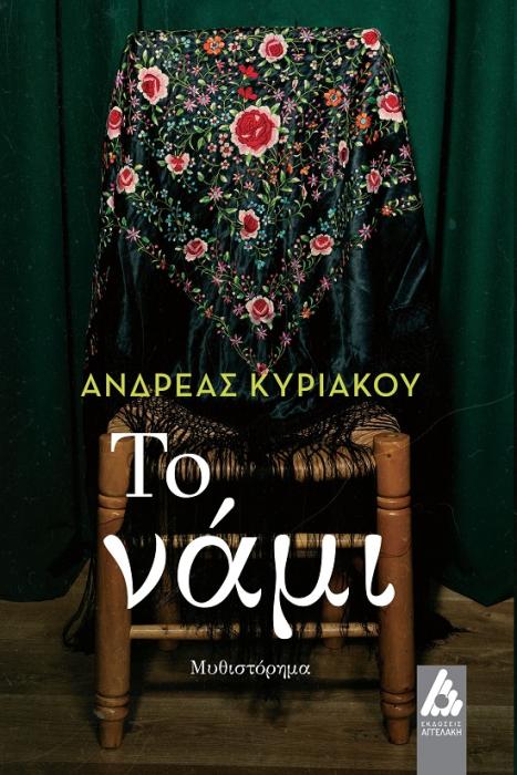 ΤΟ ΝΑΜΙ