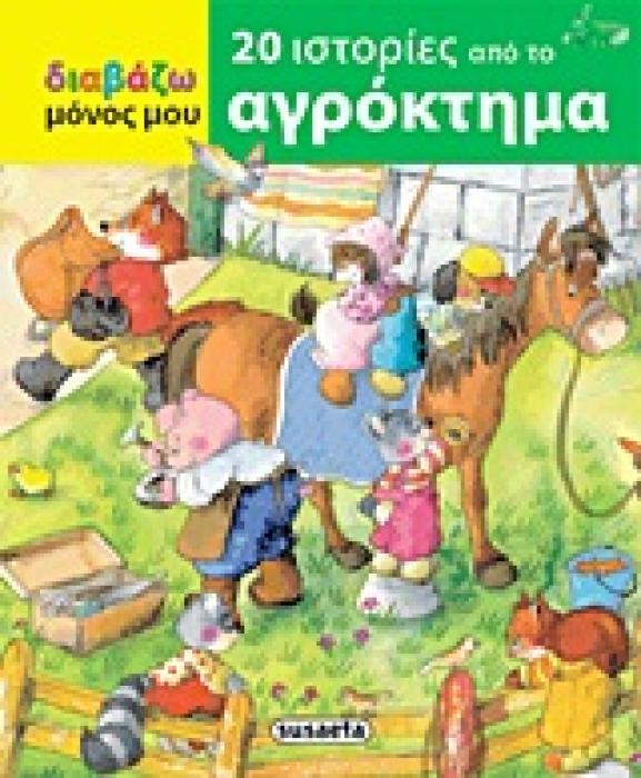 ΔΙΑΒΑΖΩ ΜΟΝΟΣ ΜΟΥ 20 ΙΣΤΟΡΙΕΣ ΑΠΟ ΤΟ ΑΓΡΟΚΤΗΜΑ