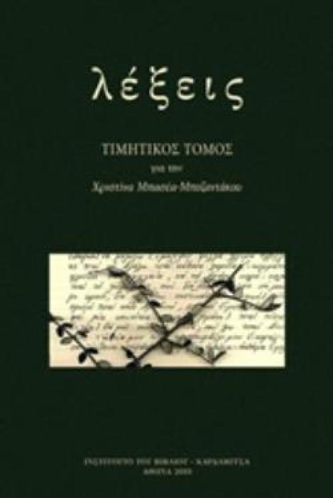 ΛΕΞΕΙΣ ΤΙΜΗΤΙΚΟΣ ΤΟΜΟΣ ΓΙΑ ΤΗΝ ΧΡΙΣΤΙΝΑ ΜΠΑΣΕΑ - ΜΠΕΖΑΝΤΑΚΟΥ