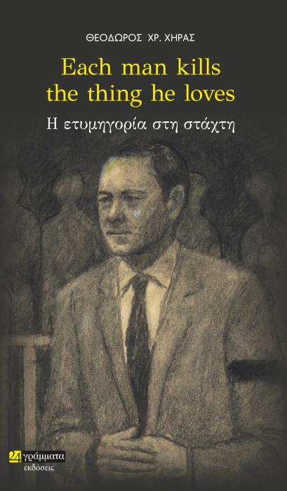 EACH MAN KILLS THE THING HE LOVES Η ΕΤΥΜΗΓΟΡΙΑ ΣΤΗ ΣΤΑΧΤΗ