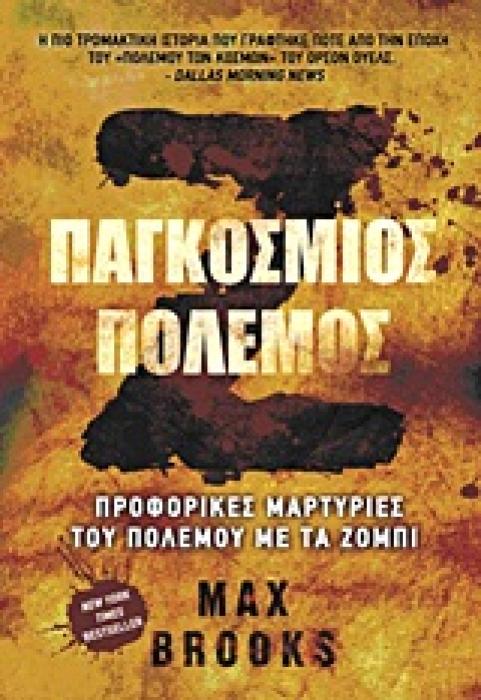 Ζ ΠΑΓΚΟΣΜΙΟΣ ΠΟΛΕΜΟΣ ΠΡΟΦΟΡΙΚΕΣ ΜΑΡΤΥΡΙΕΣ ΤΟΥ ΠΟΛΕΜΟΥ ΜΕ ΤΑ ΖΟΜΠΙ