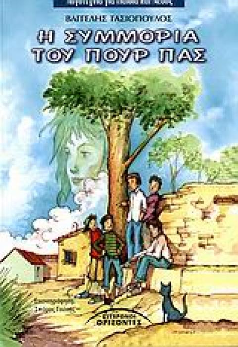 Η ΣΥΜΜΟΡΙΑ ΤΟΥ ΠΟΥΡ ΠΑΣ