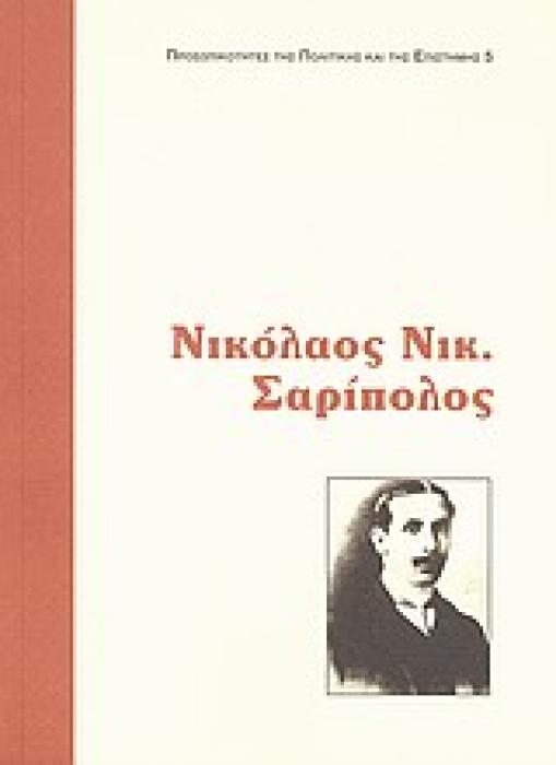 ΠΡΟΣΩΠΙΚΟΤΗΤΕΣ ΤΗΣ ΠΟΛΙΤΙΚΗΣ ΚΑΙ ΤΗΣ ΕΠΙΣΤΗΜΗΣ ΝΙΚΟΛΑΟΣ Ν. ΣΑΡΙΠΟΛΟΣ Ο ΘΕΜΕΛΙΩΤΗΣ ΤΗΣ ΕΠΙΣΤΗΜΗΣ ΤΟΥ ΣΥΝΤΑΓΜΑΤΙΚΟΥ ΔΙΚΑΙΟΥ