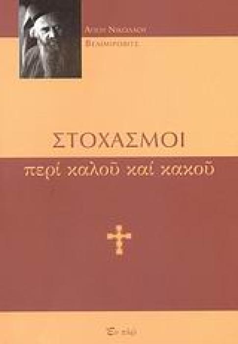 ΣΤΟΧΑΣΜΟΙ ΠΕΡΙ ΚΑΛΟΥ ΚΑΙ ΚΑΚΟΥ 1Η ΕΚΔΟΣΗ