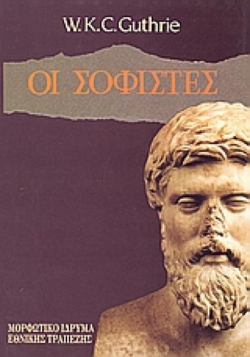 ΟΙ ΣΟΦΙΣΤΕΣ 3Η ΕΚΔΟΣΗ