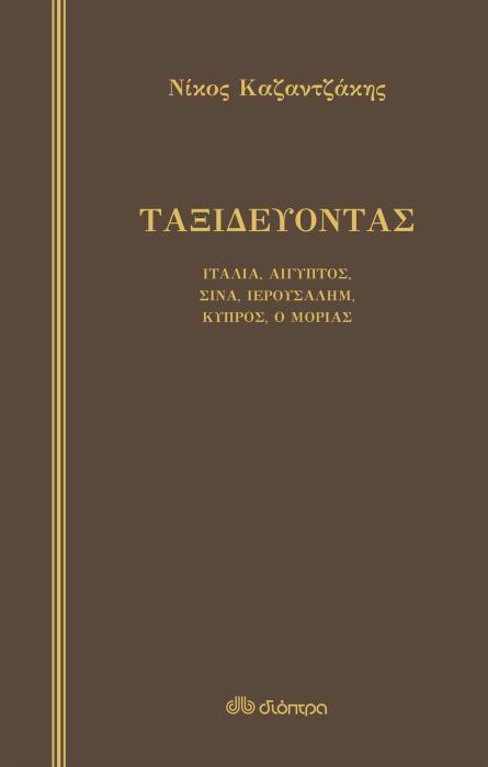 ΤΑΞΙΔΕΥΟΝΤΑΣ ΙΤΑΛΙΑ - ΑΙΓΥΠΤΟΣ, ΣΙΝΑ - ΙΕΡΟΥΣΑΛΗΜ - ΚΥΠΡΟΣ Ο ΜΟΡΙΑΣ
