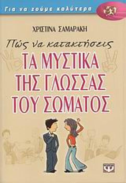 ΠΩΣ ΝΑ ΚΑΤΑΚΤΗΣΕΙΣ ΤΑ ΜΥΣΤΙΚΑ ΤΗΣ ΓΛΩΣΣΑΣ ΤΟΥ ΣΩΜΑΤΟΣ