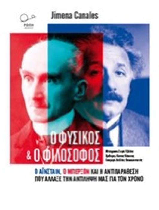 Ο ΦΥΣΙΚΟΣ ΚΑΙ Ο ΦΙΛΟΣΟΦΟΣ Ο ΑΙΝΣΤΑΙΝ, Ο ΜΠΕΡΞΟΝ ΚΑΙ Η ΑΝΤΙΠΑΡΑΘΕΣΗ ΠΟΥ ΑΛΛΑΞΕ ΤΗΝ ΚΑΤΑΝΟΗΣΗ ΜΑΣ ΓΙΑ ΤΟΝ ΧΡΟΝΟ