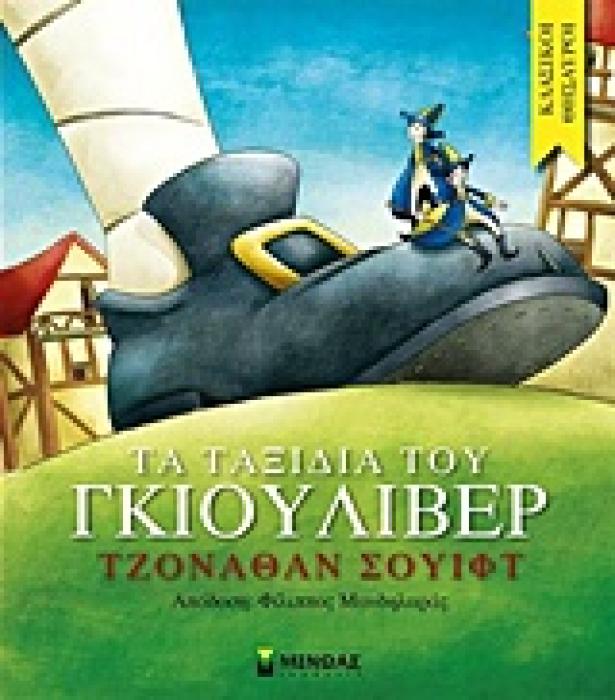 ΚΛΑΣΙΚΟΙ ΘΗΣΑΥΡΟΙ ΤΑ ΤΑΞΙΔΙΑ ΤΟΥ ΓΚΙΟΥΛΙΒΕΡ