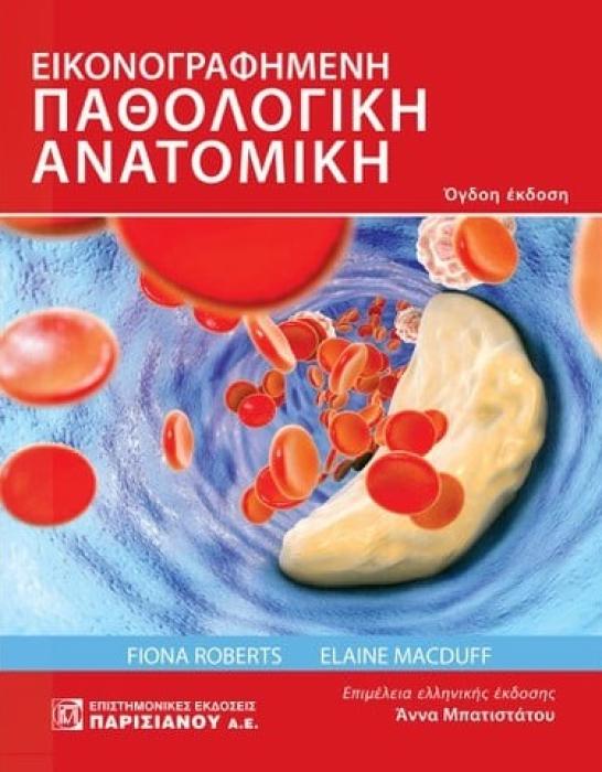 ΕΙΚΟΝΟΓΡΑΦΗΜΕΝΗ ΠΑΘΟΛΟΓΙΚΗ ΑΝΑΤΟΜΙΚΗ 3Η ΕΚΔΟΣΗ