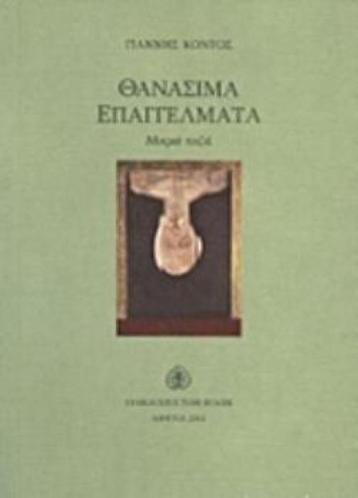 ΘΑΝΑΣΙΜΑ ΕΠΑΓΓΕΛΜΑΤΑ ΜΙΚΡΑ ΠΕΖΑ