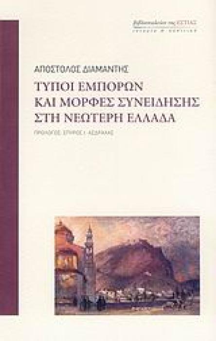 ΤΥΠΟΙ ΕΜΠΟΡΩΝ ΚΑΙ ΜΟΡΦΕΣ ΣΥΝΕΙΔΗΣΗΣ ΣΤΗ ΝΕΩΤΕΡΗ ΕΛΛΑΔΑ ΙΣΤΟΡΙΑ ΚΑΙ ΠΟΛΙΤΙΚΗ