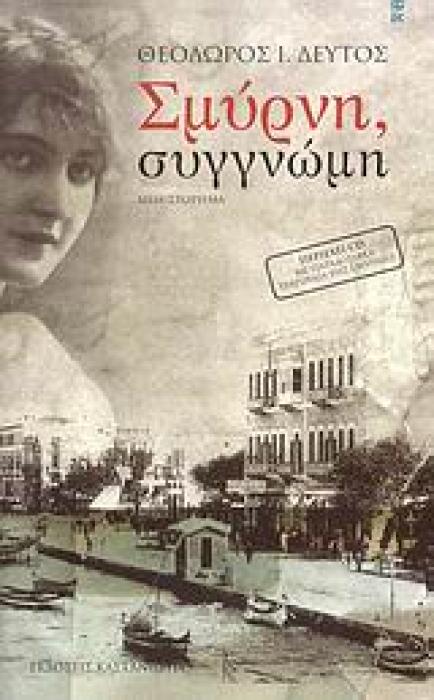 ΣΜΥΡΝΗ, ΣΥΓΓΝΩΜΗ + CD (ΜΥΘΙΣΤΟΡΗΜΑ)