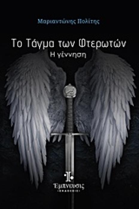 ΤΟ ΤΑΓΜΑ ΤΩΝ ΦΤΕΡΩΤΩΝ Η ΓΕΝΝΗΣΗ