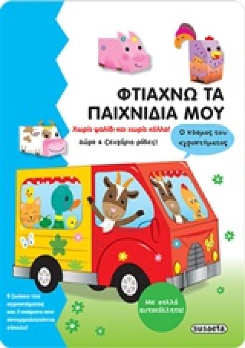 ΑΥΤΟΚΟΛΛΗΤΑ ΦΤΙΑΧΝΩ ΤΑ ΠΑΙΧΝΙΔΙΑ ΜΟΥ: Ο ΚΟΣΜΟΣ ΤΟΥ ΑΓΡΟΚΤΗΜΑΤΟΣ ΦΤΙΑΧΝΩ ΤΑ ΠΑΙΧΝΙΔΙΑ ΜΟΥ